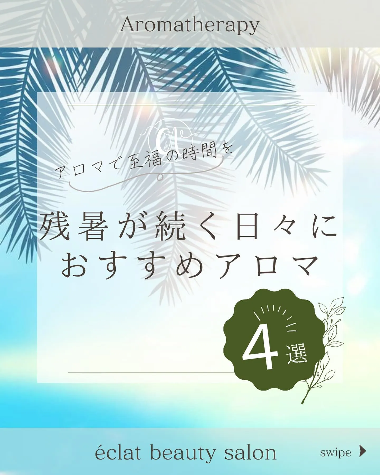 まだまだ残暑が続く日々に☀️