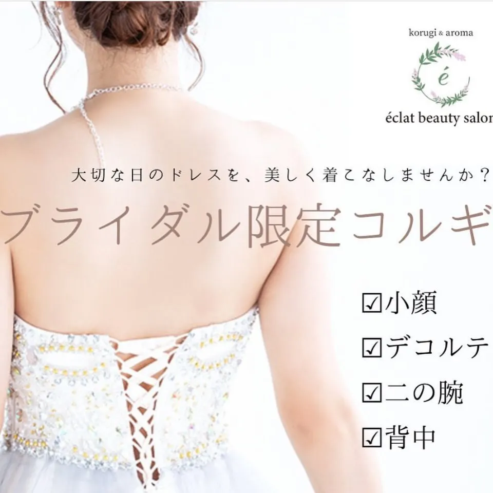 👗ブライダル限定コルギコース👗