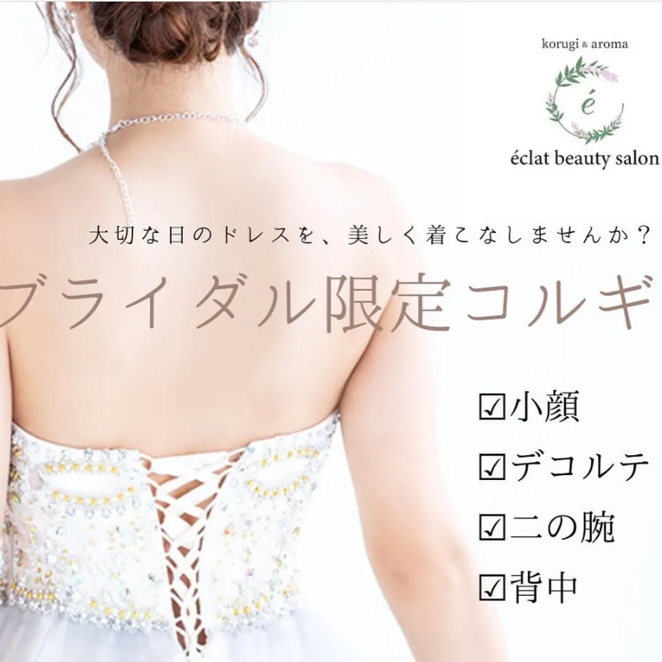 👗ブライダル限定コルギコース👗