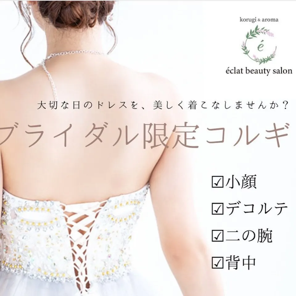 👗ブライダル限定コルギコース👗